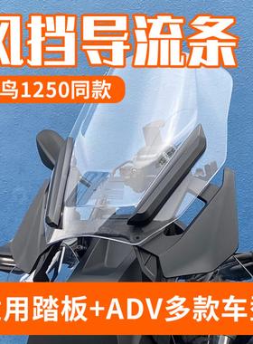 适用无极DS625X前风挡压条导流装饰条adv拉力摩托车改装配件