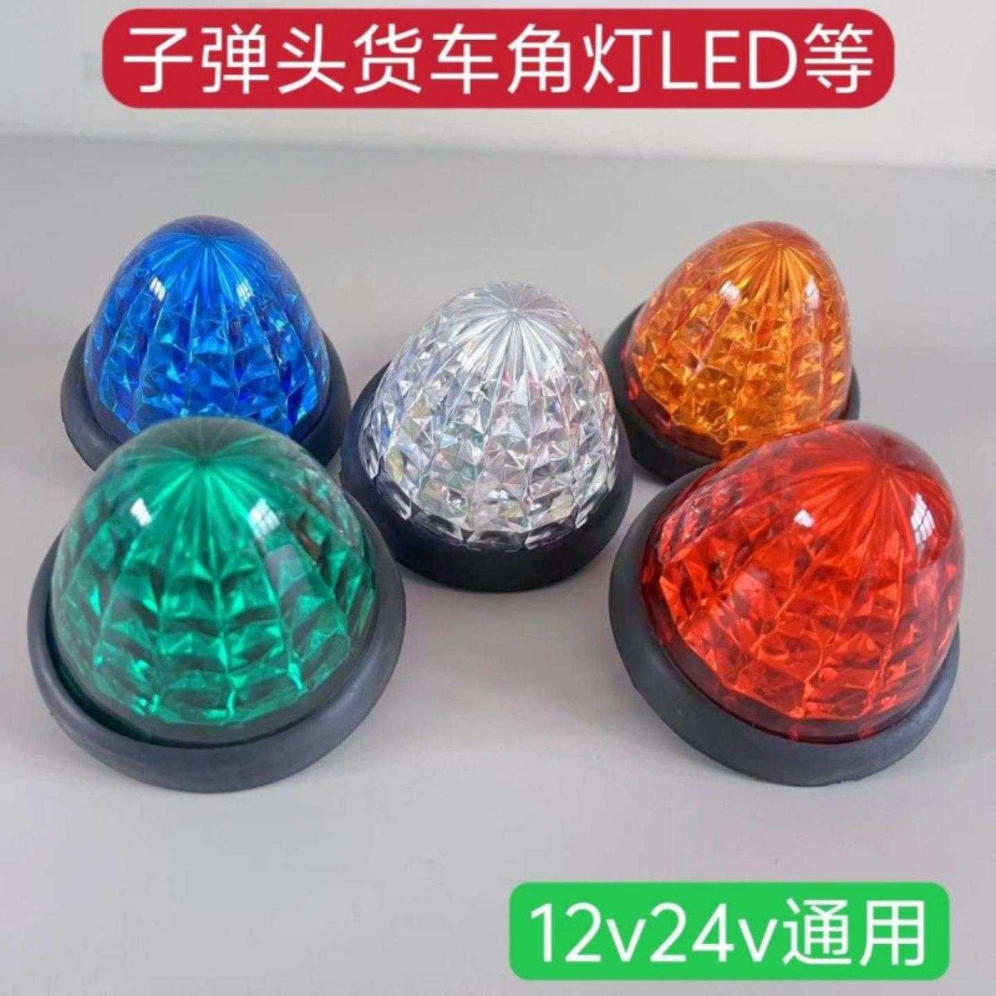 12V24VLED货车窝头示宽灯半挂车
