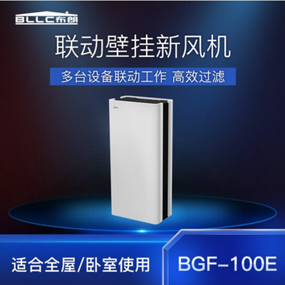 BLLC布朗壁挂式无管道新风系统智能多台联动热回收无耗材滤网水洗
