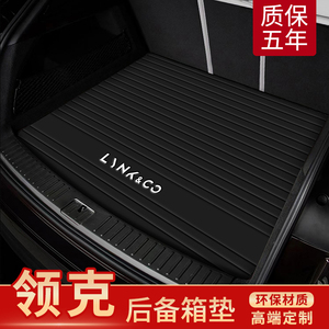 专用于领克06后备箱垫05 03 01 02 09新能源全包围尾箱垫内饰改装