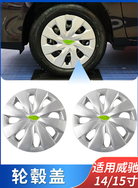 适用威驰轮毂盖轮胎中心盖威驰FS15寸车轮盖14寸轮胎帽装饰罩