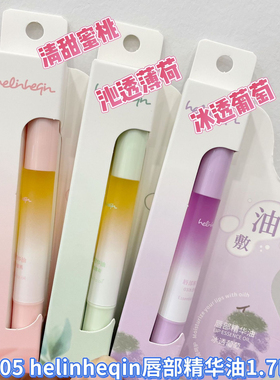 好伶好倩唇部精华油蜜桃味薄荷味透明唇油保湿滋润去死皮淡化唇纹