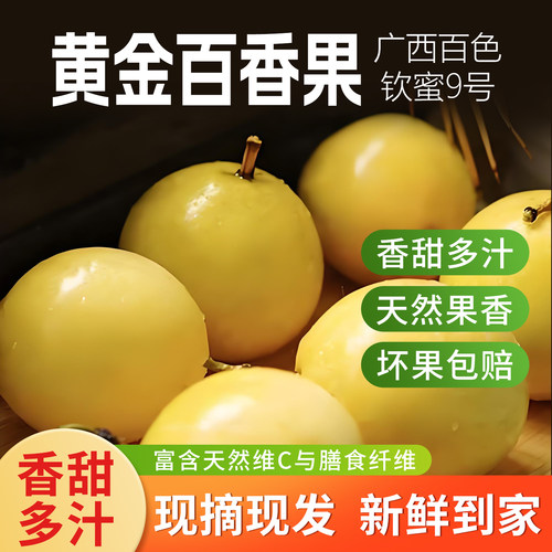 正宗广西黄金百香果钦蜜9号整箱甜果子新鲜大个水果当季应季现摘