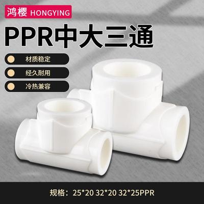 PPR水管配件中大三通ppr20转25转32变异径三通4/6分1寸热熔管接头