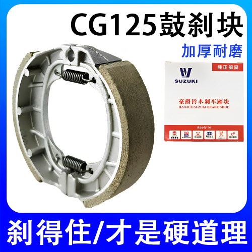 摩托车GS125刹车 鼓刹电动车配件110刹车块刹车皮CG125 130刹车片