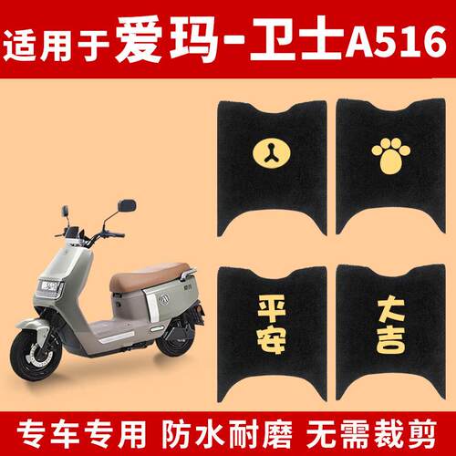 适用爱玛卫士A516脚垫电动电瓶车AM1200DT-27S脚踩踏板垫脚踏通用