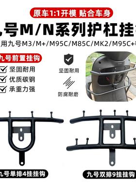 适用九号电动车挂钩M95C/NzMIX/MzMIX/N70C前置护杠横杆改装配件