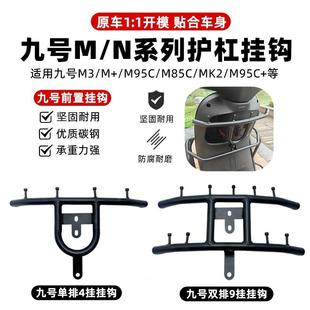 适用九号电动车挂钩M95C/NzMIX/MzMIX/N70C前置护杠横杆改装配件