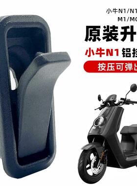 适用于小牛电动车N1/N1S/NQ/MQi2挂钩 M1/U+B UQI铝合金行李挂钩