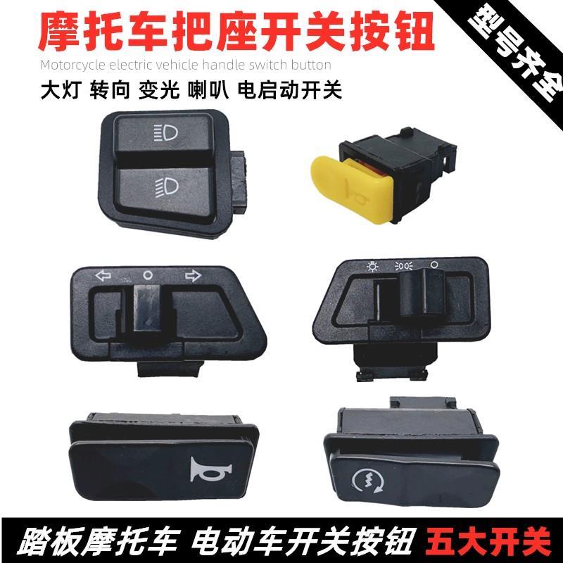 适用于电动车开关按钮爱玛绿源台铃雅迪大灯喇叭电启动转向灯开关
