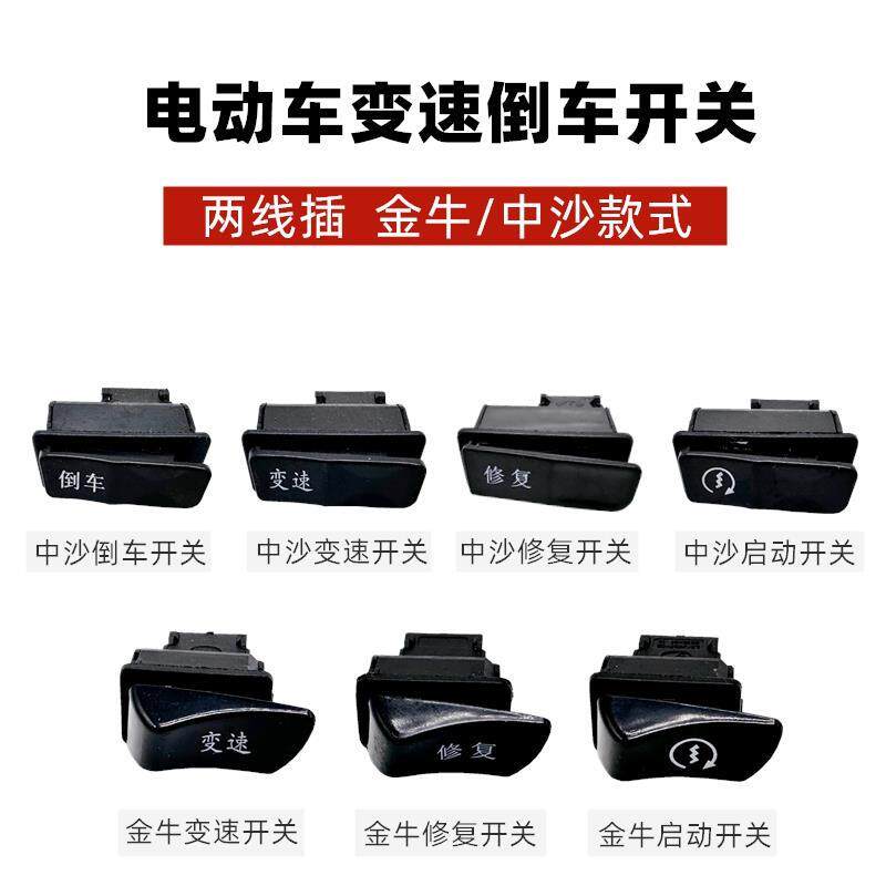 适用于电动车五大开关中沙金牛爱玛绿源台铃雅迪变速倒车启动通用