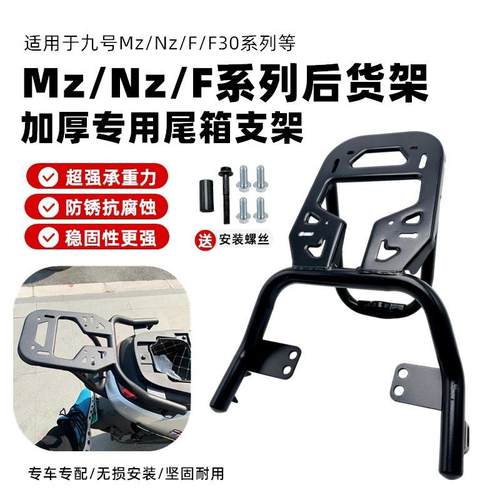 适配九号F90M/FZ/F2z110电动车后货架尾箱支架一体座尾架改装配件
