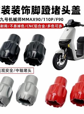 适用于九号电动车F90m改装脚蹬堵头MMAX110p中轴塞脚踏堵配件