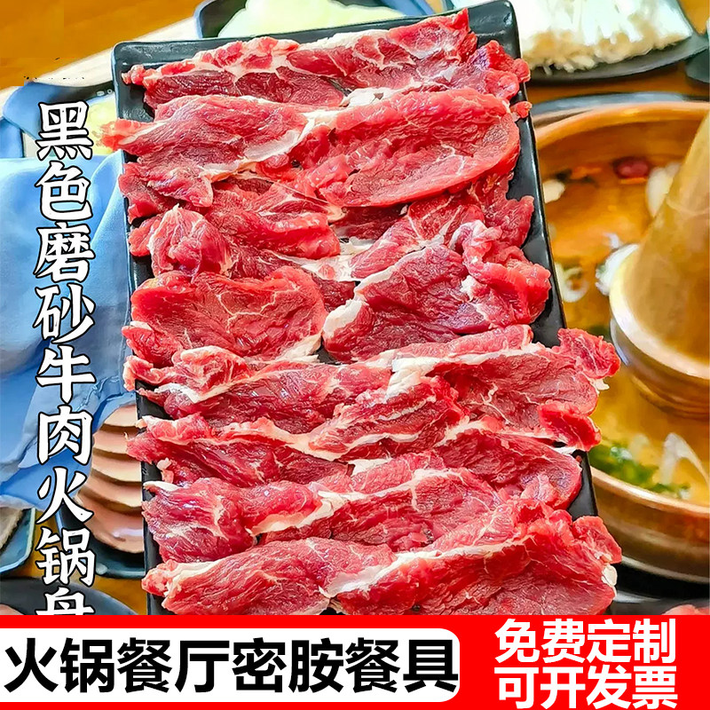 密胺仿瓷黑色磨砂餐具潮汕牛肉火锅店专用鲜切雪花吊龙肥牛涮肉盘