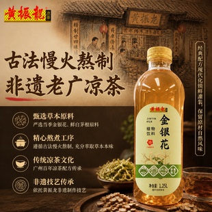黄振龙凉茶金银花植物饮料非遗熬煮技艺真材实料家庭装1.25L*6支