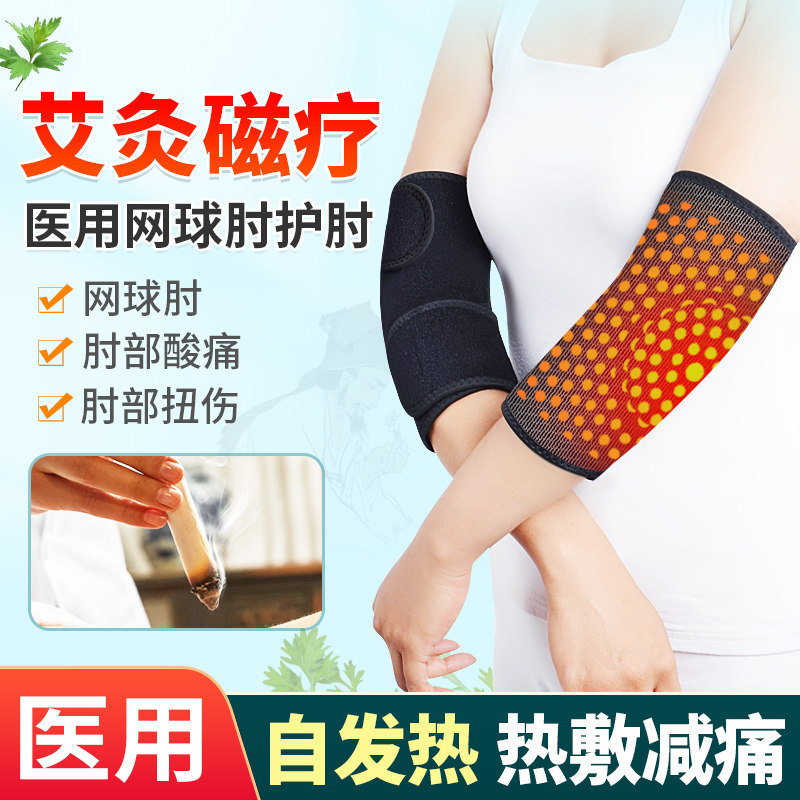 医用艾草护肘网球肘自发热肘关节护臂热敷腕胳膊手肘保护套男女士