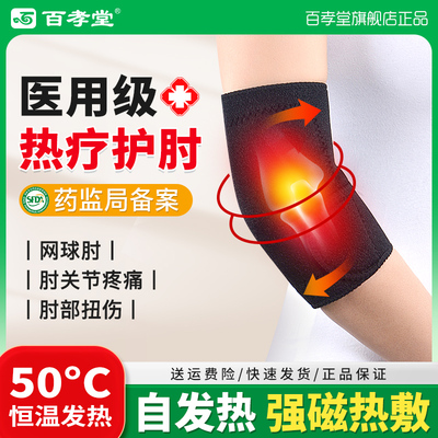 【网球肘】医用护肘自发热保护套