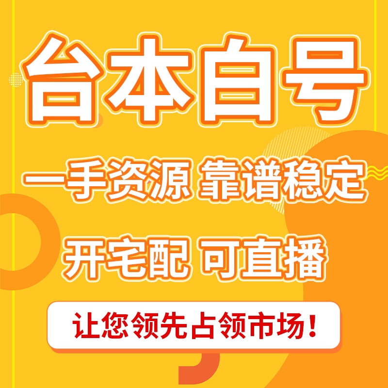 台湾本土真人號可开直播权限代入驻现号台湾白号本地开店卖家宅配