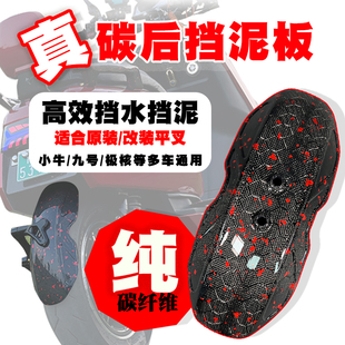 野猪碳纤维 改装挡泥板守护者后盾 小牛九号极核改装平叉后挡水板