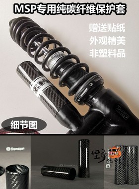 纯碳气瓶套MSP/DDS/UF2 前避震后避震气瓶套奶瓶保护套 小牛九号