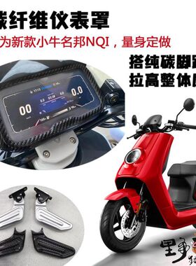 小牛名邦NQI 碳纤维仪表套 脚踏 纯碳纤维脚踏套 小牛仪表套