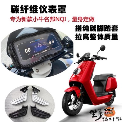 小牛名邦NQI 碳纤维仪表套 脚踏 纯碳纤维脚踏套 小牛仪表套