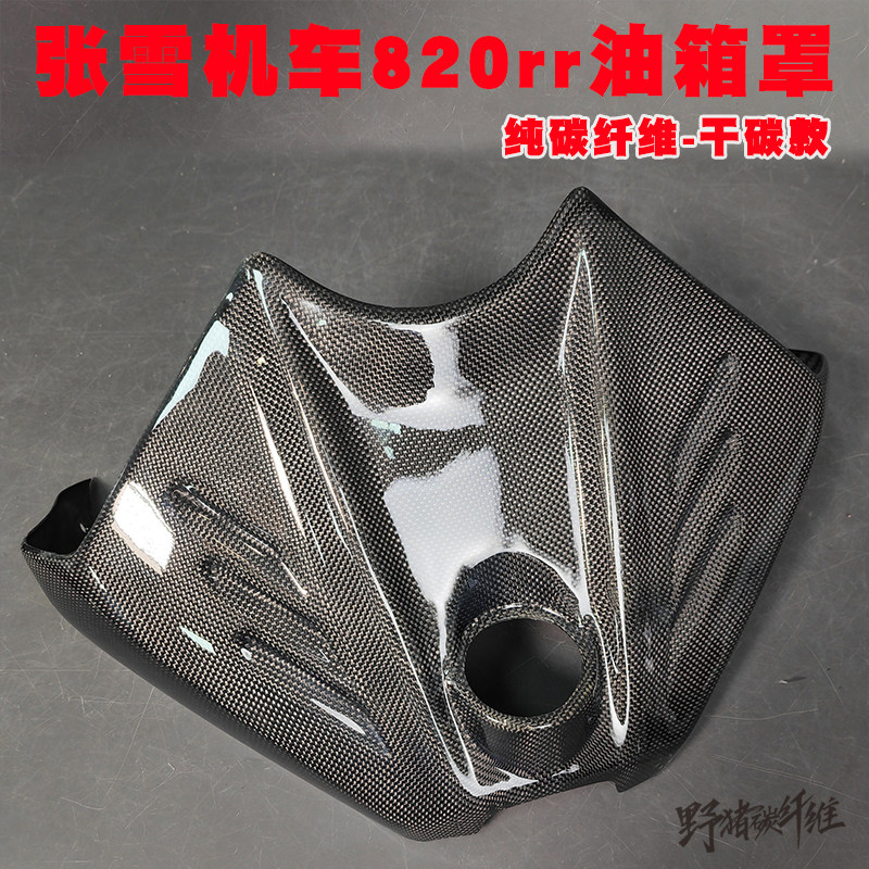 zxmt张雪820rr碳纤维油箱罩