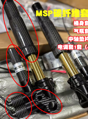 适配MSP/DDS/UF2减震纯碳纤维 气瓶套 桶身套 电调套 中轴垫片ssm