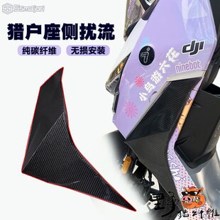 野猪碳纤维 猎户座纯碳纤维 宽体侧扰流板 九号DZ110p 侧鱼鳍