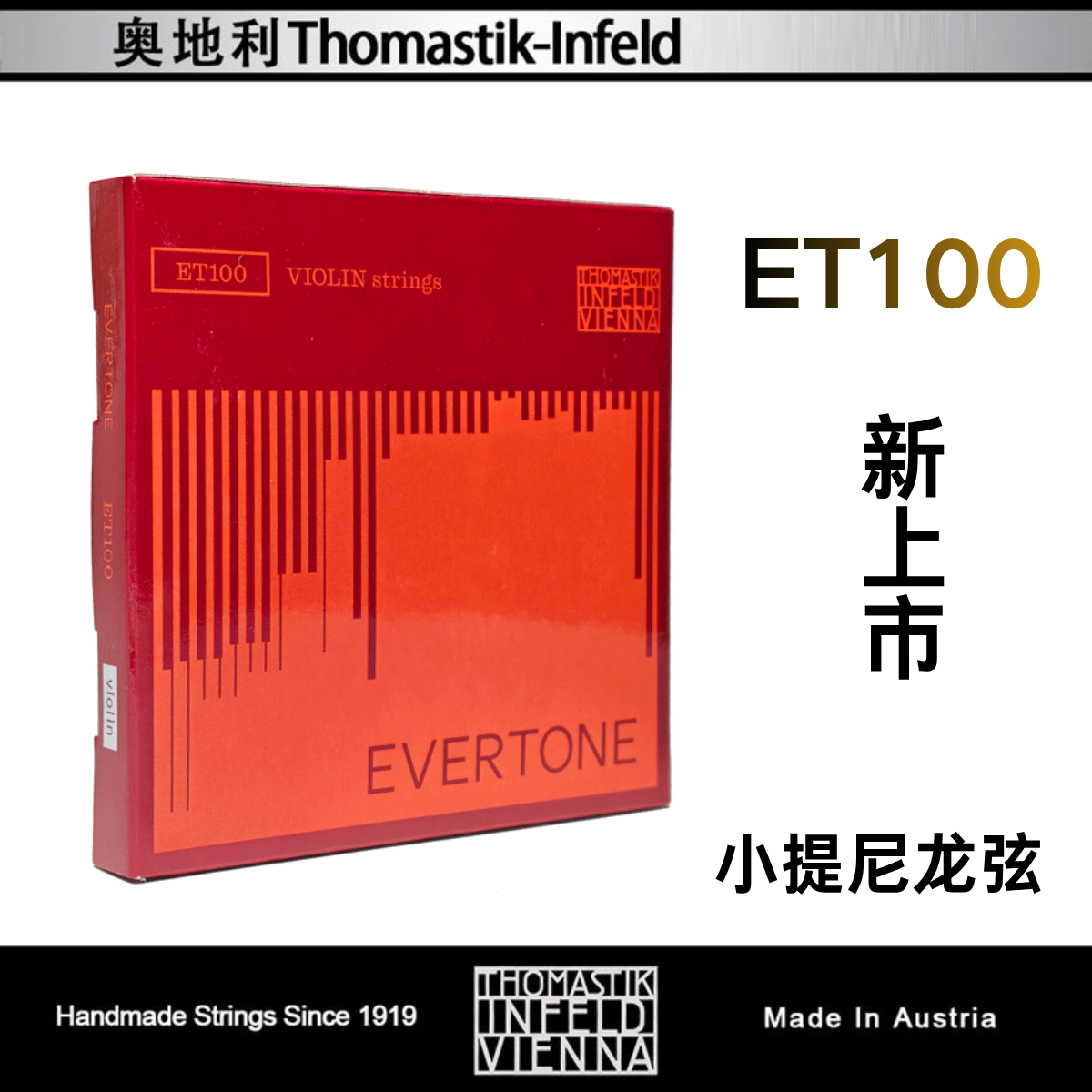 奥地利 托马斯 thomastik ET100 小提琴琴弦 小提琴尼龙弦 学生
