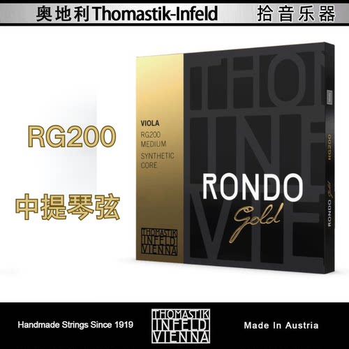 奥地利thomastik  金Rondo GOLD RG200 中提琴琴弦 回旋曲