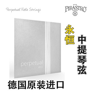 pirastro 永恒中提琴 琴弦 专业中提琴弦 德国 Perpetual viola