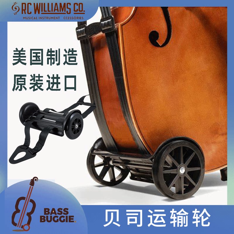 美国DBL贝司运输车减震静音