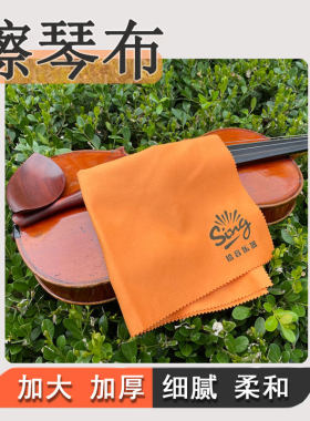 超细纤维擦琴布加大加厚35*35cm