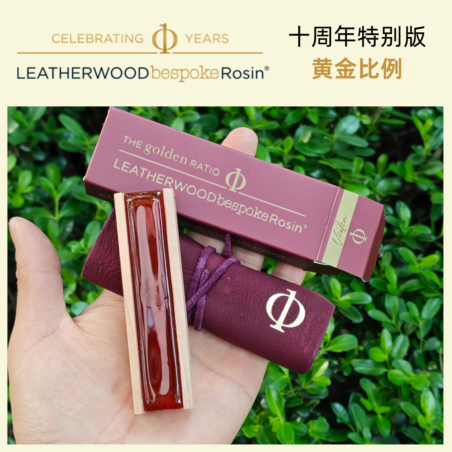 澳大利亚 leatherwood黄金配比松香  革木十周年松香小提琴松香