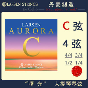 丹麦Larsen 曙光大提琴弦 拉森大提琴弦 C 弦 4弦 4/4 1/2 3/4
