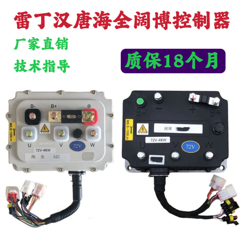 雷丁海全汉唐电动四轮车阔博控制器德瑞博街景嘉安道爵瑞易赛驰
