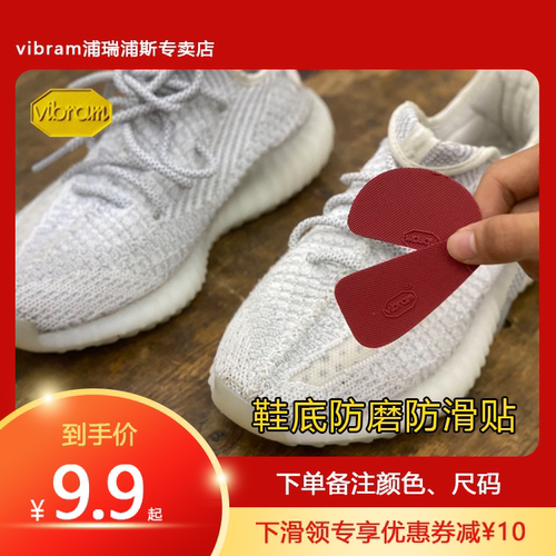 浦瑞浦斯vibram椰子350防滑贴