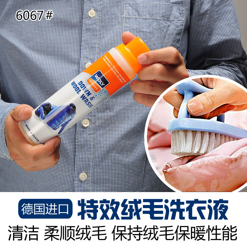 德国WOLY洗衣液绒毛清洁剂羽绒服清洗清洁去污250ml洁净柔顺剂