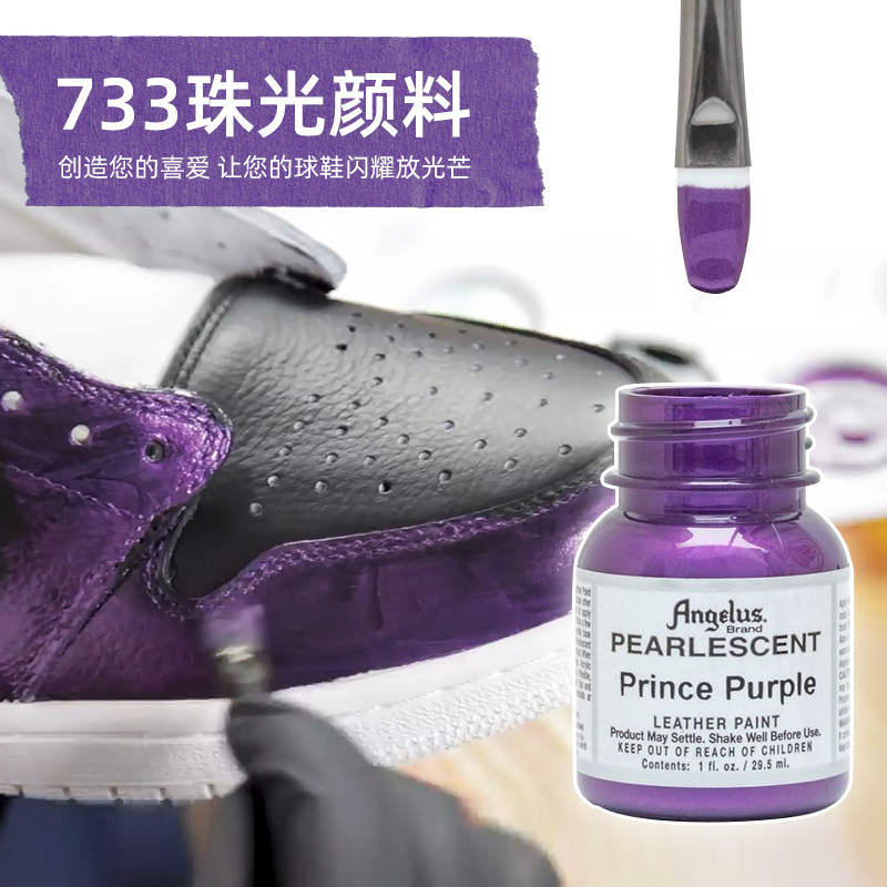 美国进口angelus 安杰勒斯733   珠光色  皮革颜料 球鞋定制