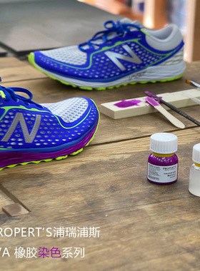 浦瑞浦斯PROPERTS橡胶EVA鞋底染色剂