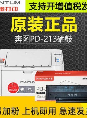 原装奔图PD213墨盒p2206 6202w pd213e激光打印机m6202nw硒鼓青春