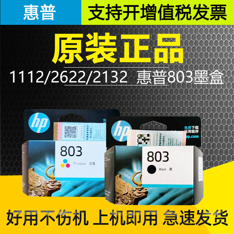 原装HP惠普803墨盒1111 1112 2622 2132 2621 2628打印机黑彩色