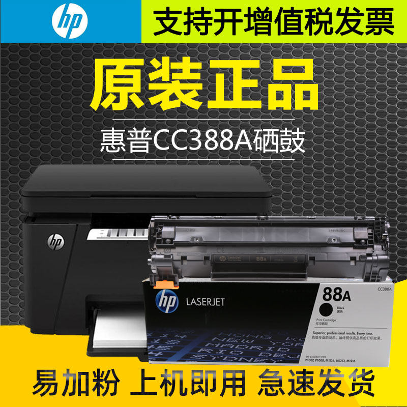 惠普388a墨盒1108 88a原装墨粉盒激光打印机m1136硒