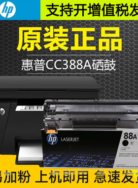 惠普388a墨盒1108 88a原装墨粉盒激光打印机m1136硒鼓m126a易加粉