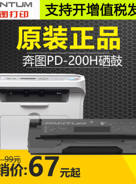 原装奔图pd-200h硒鼓p1000lp1050lp2000m5000m6000p2650np2040