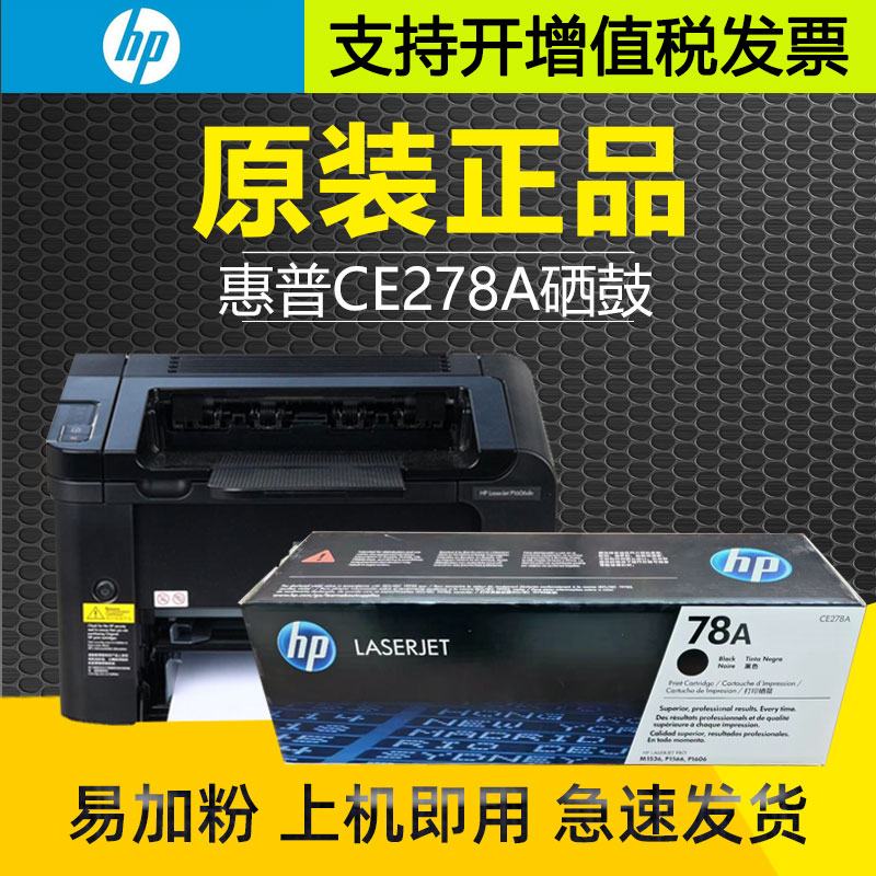 原装惠普CE278A硒鼓P1536  P1566 p1606dn CRG328墨粉盒78A打印机
