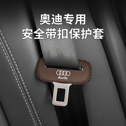 奥迪A4L/A6L/Q5L/A7/Q3通用安全带卡头套翻毛皮b柱防撞防刮保护套