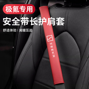 适用极氪X安全带护肩套极氪001/009汽车保险带护肩保护套内饰用品