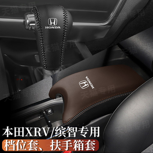本田XRV缤智扶手箱套-档把套套